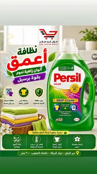 سائل غسيل الملابس الملونة ديب كلين - برسيل (Persil)