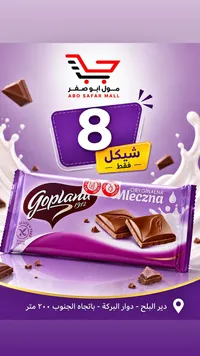 شوكولاتة بالحليب - غوبلانا (Goplana) - سوق غزة