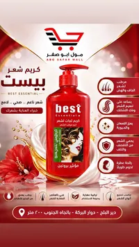 كريم مرطب للشعر - بيست إيسنشال (Best Essential)