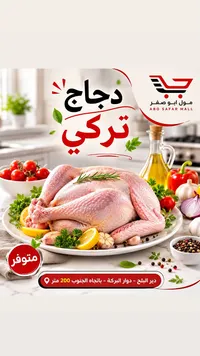 دجاج تركي - مول أبو صفر