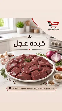 كبدة عجل طازجة - مول أبو صفر