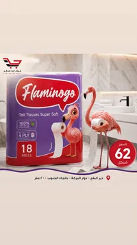 ورق تواليت فائق النعومة - فلامينغو (Flamingo) - سوق غزة