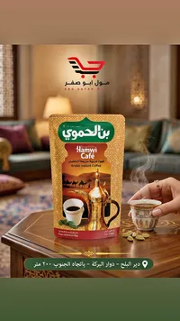 قهوة عربية سريعة التحضير - بن الحموي (Hamwi Cafe)