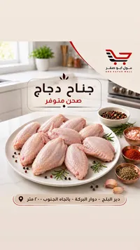 جناح دجاج طازج - مول أبو صفر
