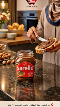 كريمة البندق بالكاكاو - ساريل (Sarelle)