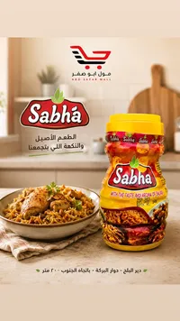 توابل وبهارات الطعام - صبحة (Sabha)