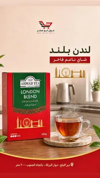 شاي لندن بلند الناعم الفاخر - أحمد تي (Ahmad Tea)