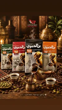 قهوة بن الحموي (Hamwi Cafe)