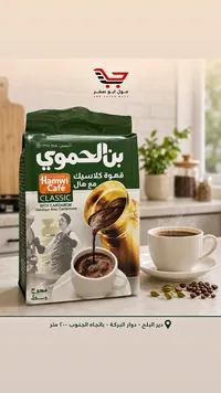 قهوة كلاسيك مع هال - بن الحموي (Hamwi Café)