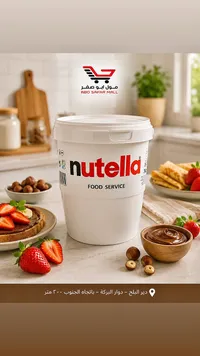 كريمة البندق والكاكاو - نوتيلا (Nutella)