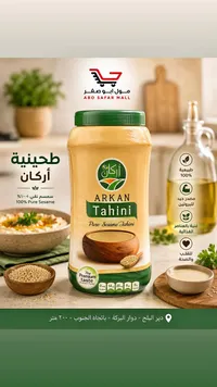 طحينية سمسم نقي - أركان (Arkan)