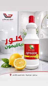 كلور بالليمون - جوبيتر (Jupiter)