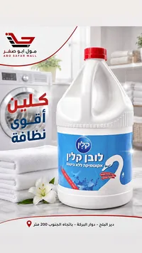 مبيض ومنظف لافان كلين - كلين (Clean)