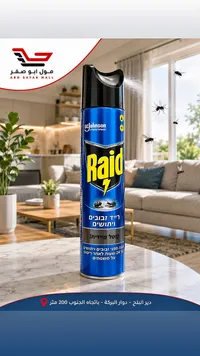 بخاخ قاتل للذباب والبعوض - ريد (Raid)