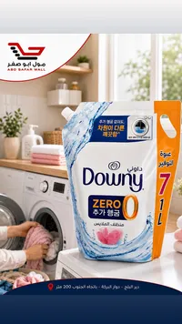 منظف ملابس زيرو - داوني (Downy)