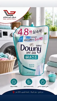 سائل غسيل الملابس - داوني (Downy)