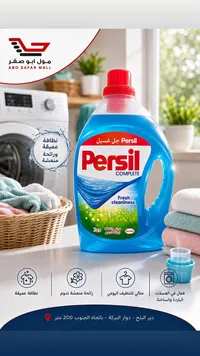 جل غسيل الملابس كومبليت - برسيل (Persil)