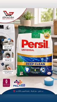 مسحوق غسيل يونيفرسال ديب كلين - برسيل (Persil)