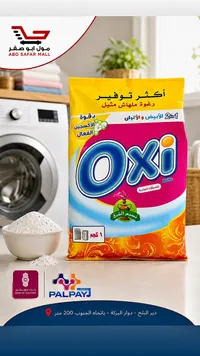 مسحوق غسيل - أوكسي (Oxi)