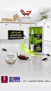 جل القضاء على الصراصير - سوبر (Super)