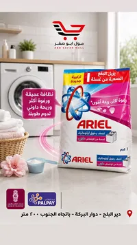 مسحوق غسيل للملابس - أريال (Ariel)