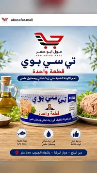 تونة قطعة واحدة - تي سي بوي (Sea Boy)