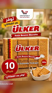 بسكويت بيتي بور - أولكر (Ulker) - سوق غزة