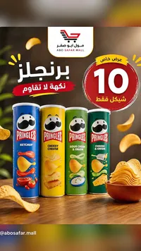 رقائق البطاطس المقرمشة - برينجلز (Pringles) - سوق غزة