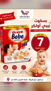 بسكويت بيبي بالحليب - أولكر (Ulker) - سوق غزة
