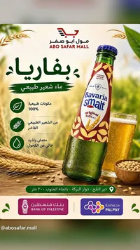 مشروب شعير طبيعي - بفاريا (Bavaria)
