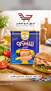 لانشون دجاج - سنيورة (Siniora)