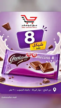 شوكولاتة بالحليب - غوبلانا (Goplana) - سوق غزة