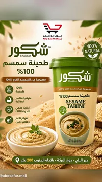 طحينة سمسم 100% - شكور (Shakkor)