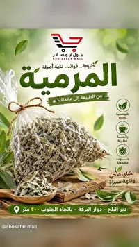 مرمية مجففة طبيعية - مول أبو صفر