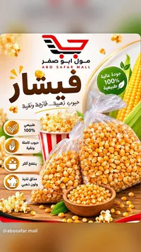 فيشار حبوب ذهبية - مول أبو صفر