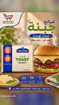 شرائح جبنة توست - لاكتيما (Lactima)
