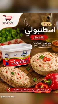 جبنة اسطنبولي بالفلفل - قتيلو