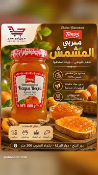 مربى المشمش التراثي - توناس (Tunas)
