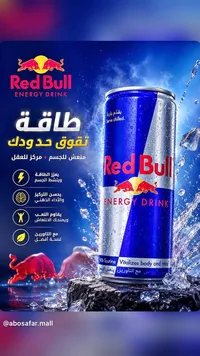 مشروب طاقة - ريد بول (Red Bull)