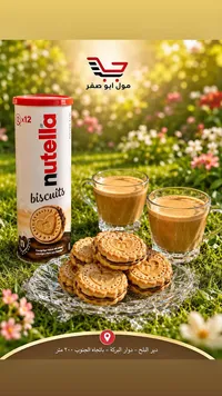 بسكويت محشو بكريمة البندق - نوتيلا (Nutella)
