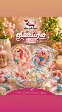 مارشميلو أشكال - مول أبو صفر
