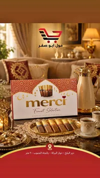 تشكيلة شوكولاتة فاخرة - ميرسي (Merci)