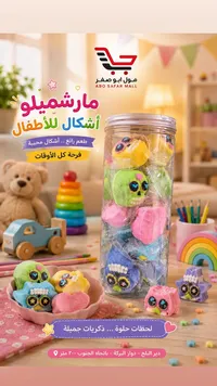 مارشميلو أشكال للأطفال - مول أبو صفر