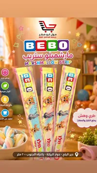 مارشميلو ستريب - بيبو (Bebo)
