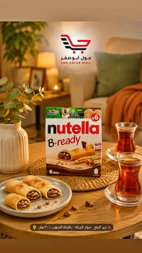 بسكويت محشو بكريمة البندق - نوتيلا بي ريدي (Nutella)