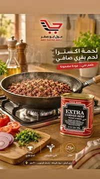 لحم بقري مفروم - إكسترا (Extra)