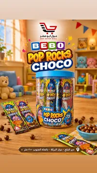 حلوى شوكولاتة بوب روكس - بيبو (Bebo)