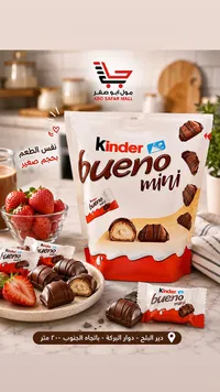 شوكولاتة كيندر بوينو ميني (Kinder)