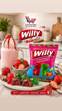 حلوى جيلي الدببة - ويلي (Willy)