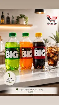 مشروب غازي متنوع - بيج (Big) - سوق غزة